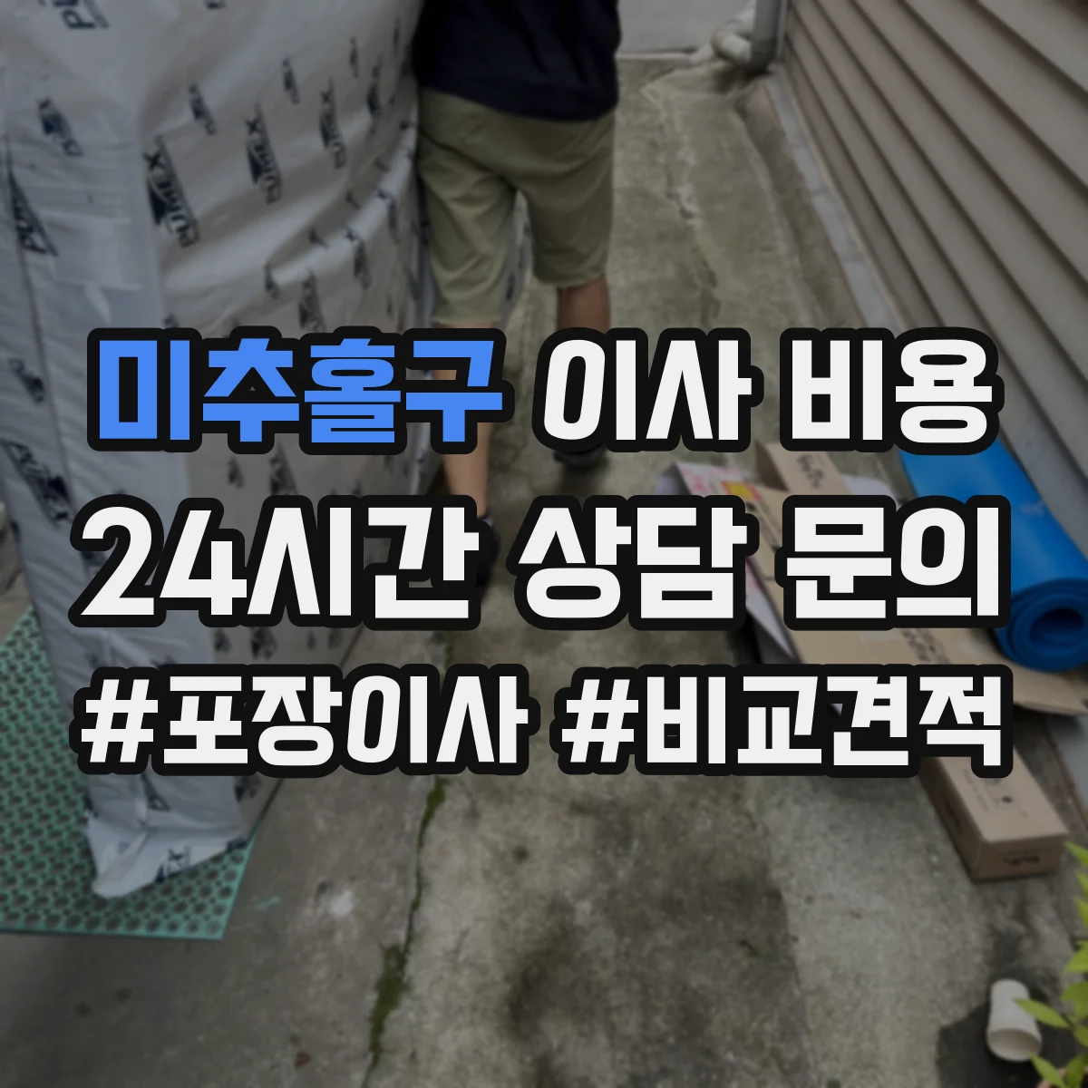 미추홀구 이사 비용