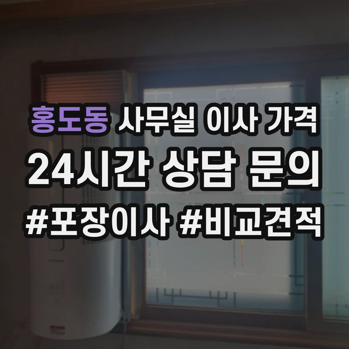 홍도동 사무실 이사 가격