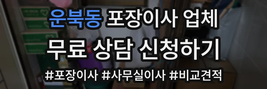 운북동 포장이사 업체