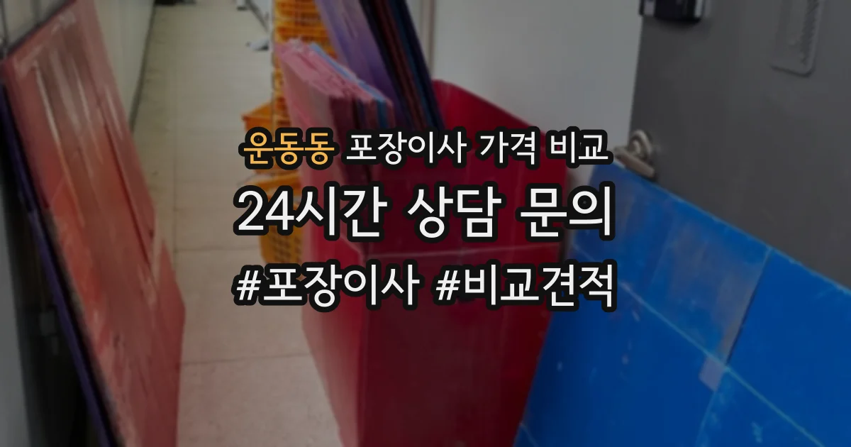운동동 포장이사 가격 비교