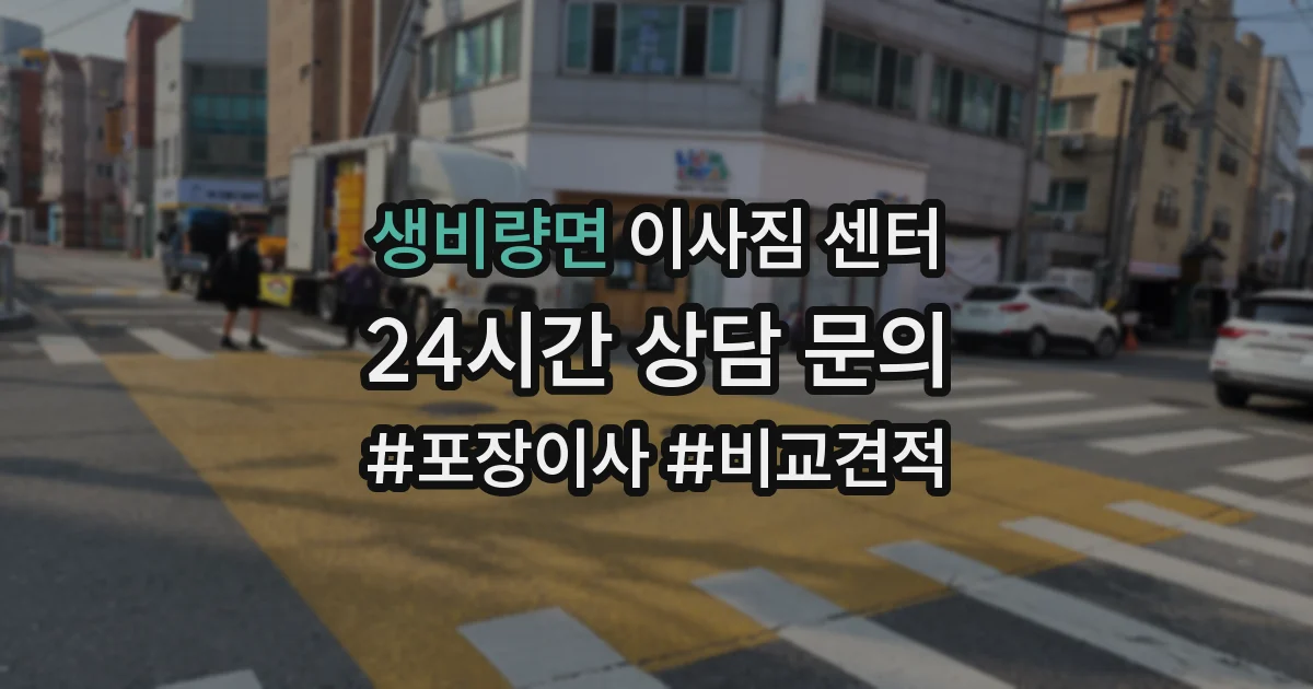 생비량면 이사짐 센터