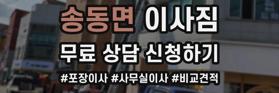 송동면 이사짐