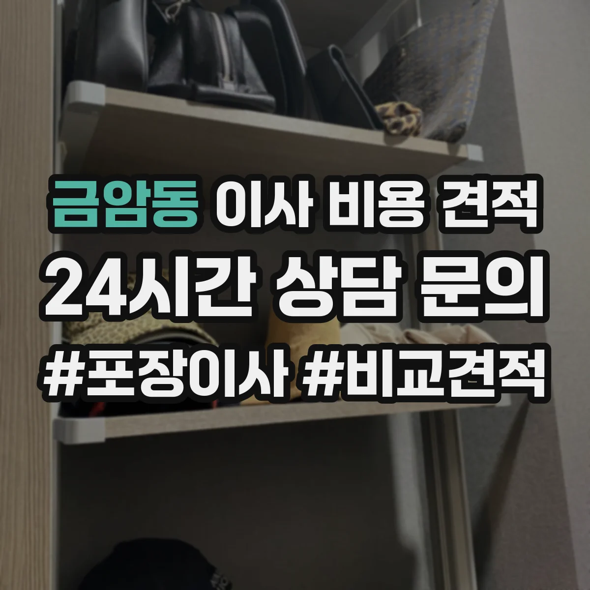 금암동 이사 비용 견적