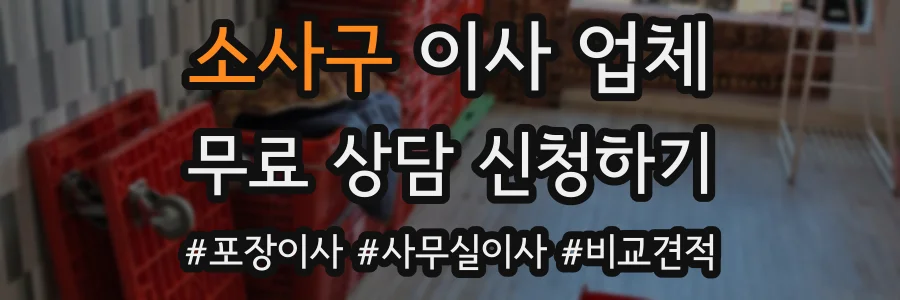 소사구 이사 업체