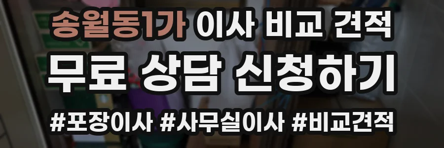 송월동1가 이사 비교 견적