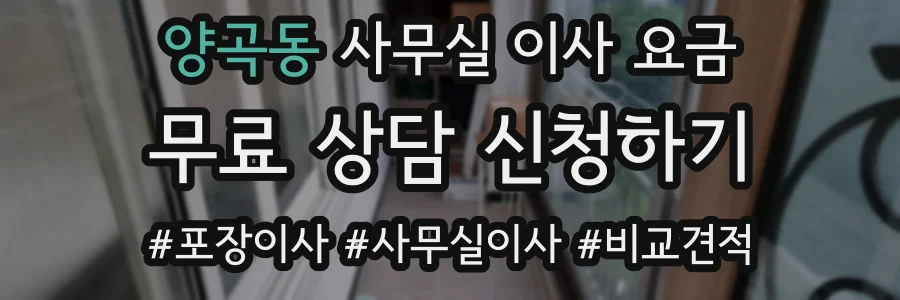 양곡동 사무실 이사 요금
