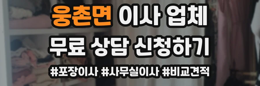 웅촌면 이사 업체