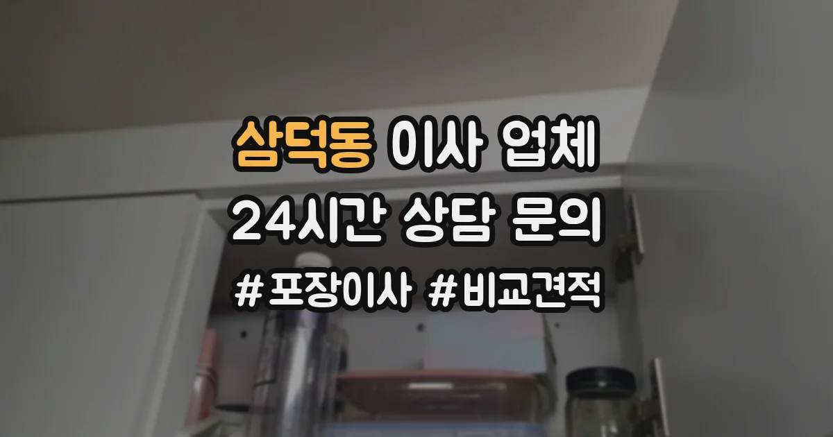 삼덕동 이사 업체