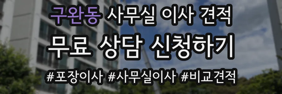 구완동 사무실 이사 견적