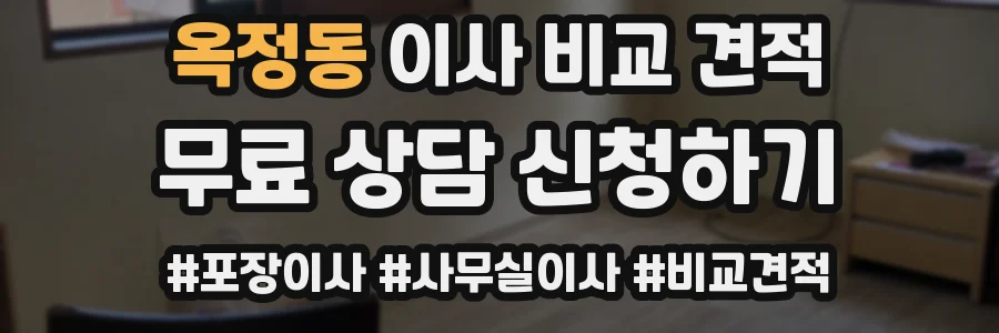 옥정동 이사 비교 견적