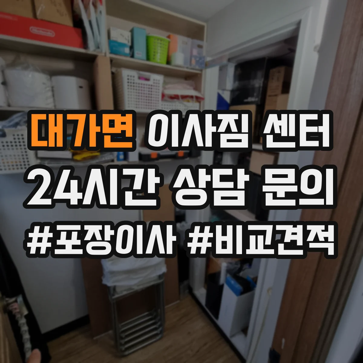 대가면 이사짐 센터