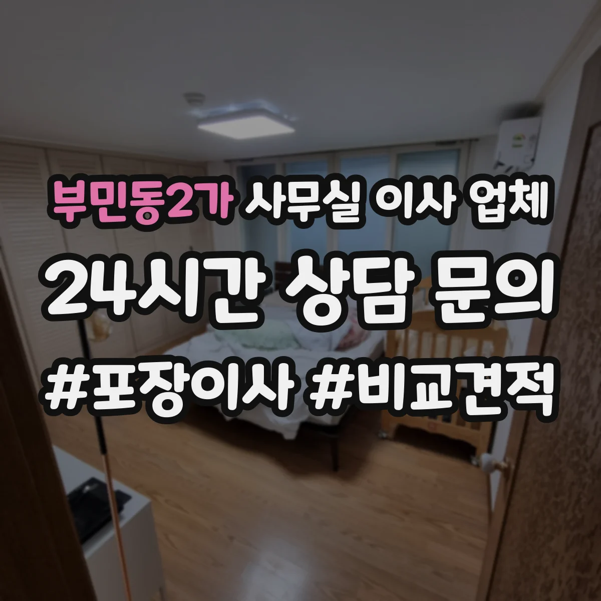 부민동2가 사무실 이사 업체