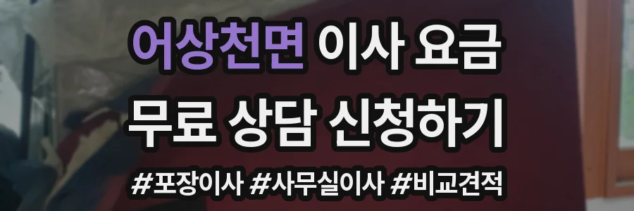 어상천면 이사 요금
