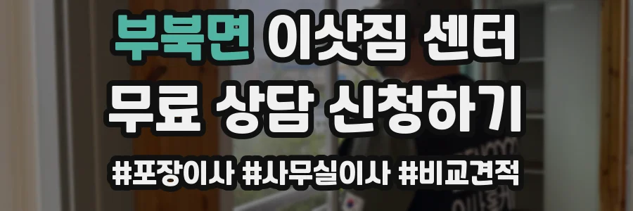 부북면 이삿짐 센터