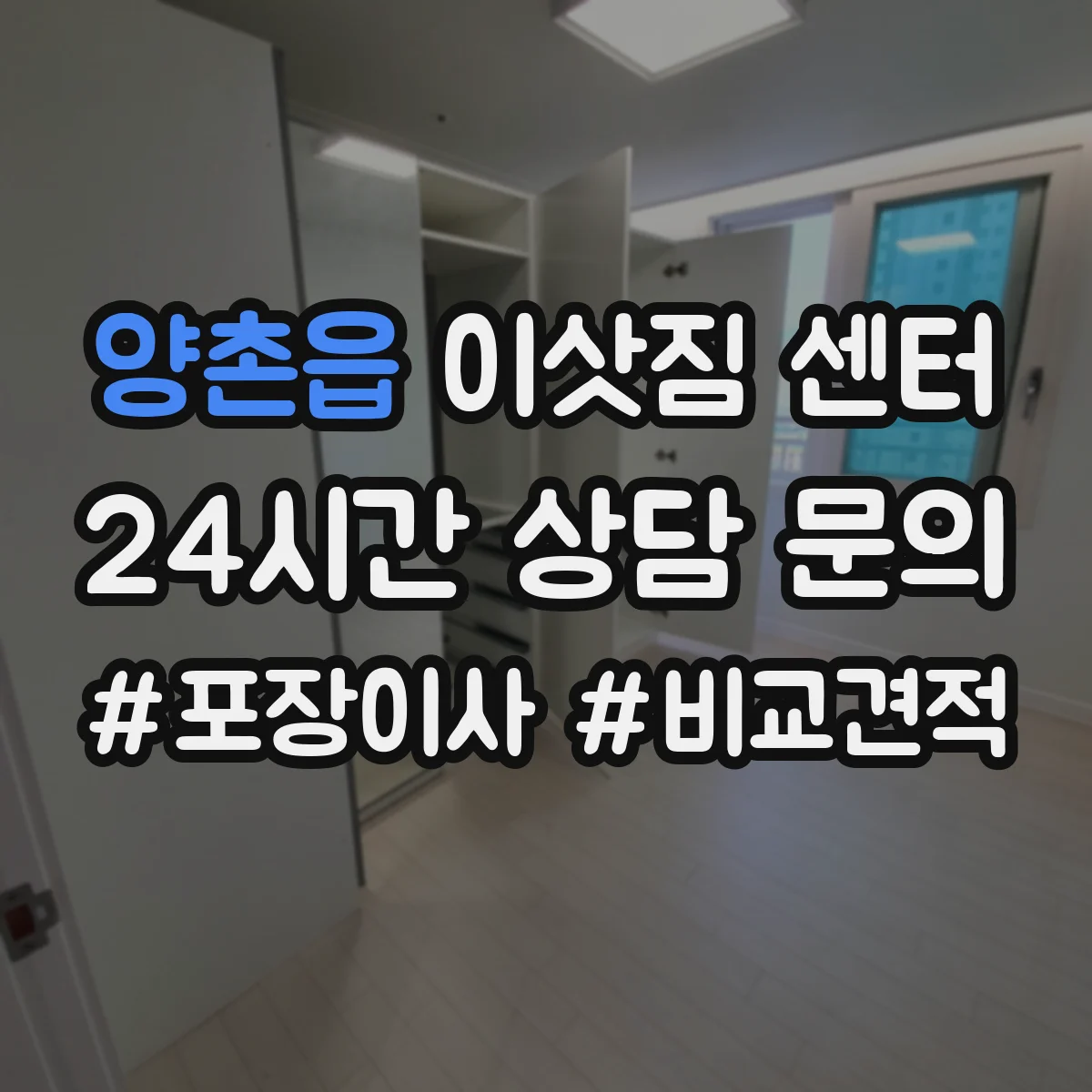 양촌읍 이삿짐 센터