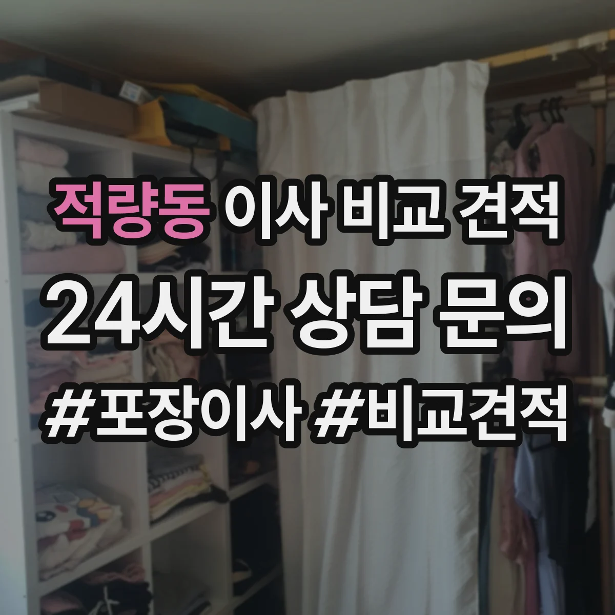 적량동 이사 비교 견적