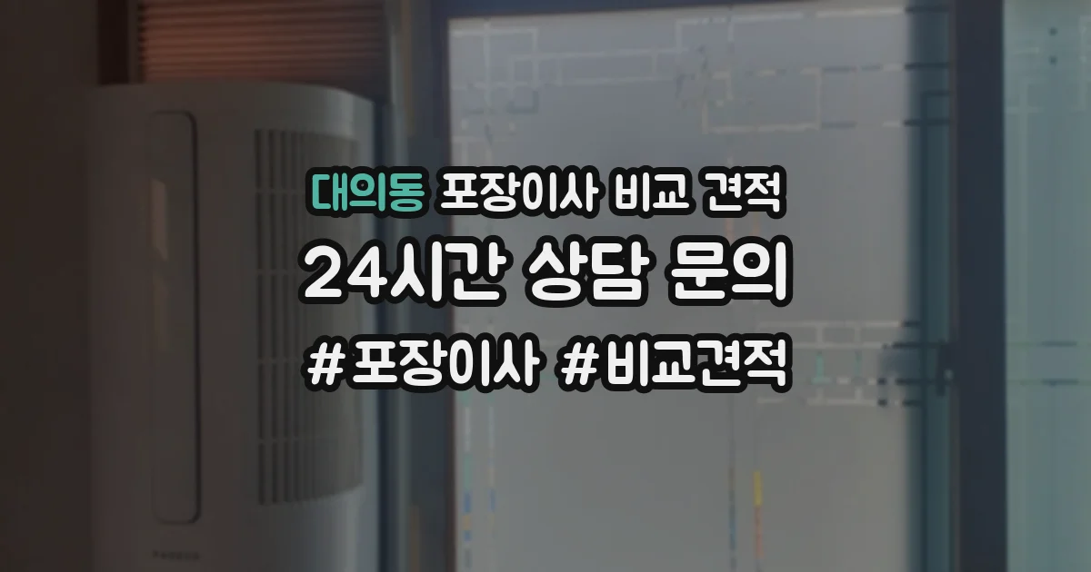 대의동 포장이사 비교 견적