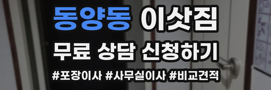 동양동 이삿짐