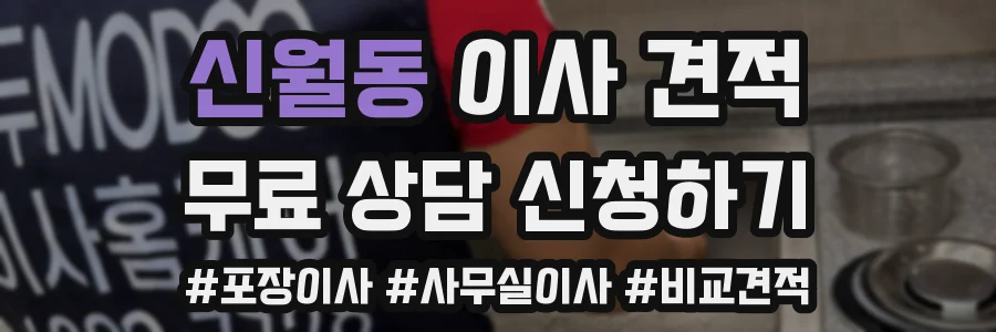신월동 이사 견적