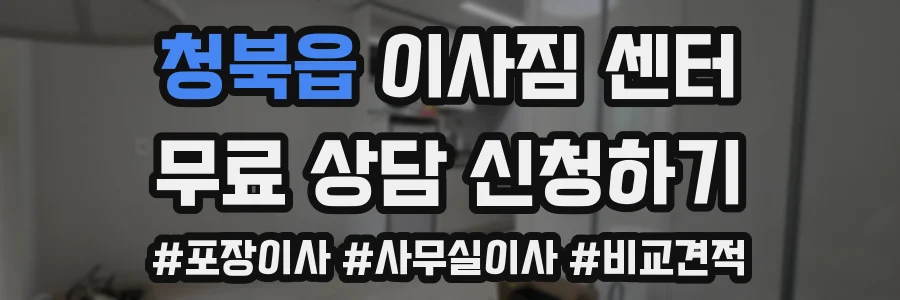 청북읍 이사짐 센터