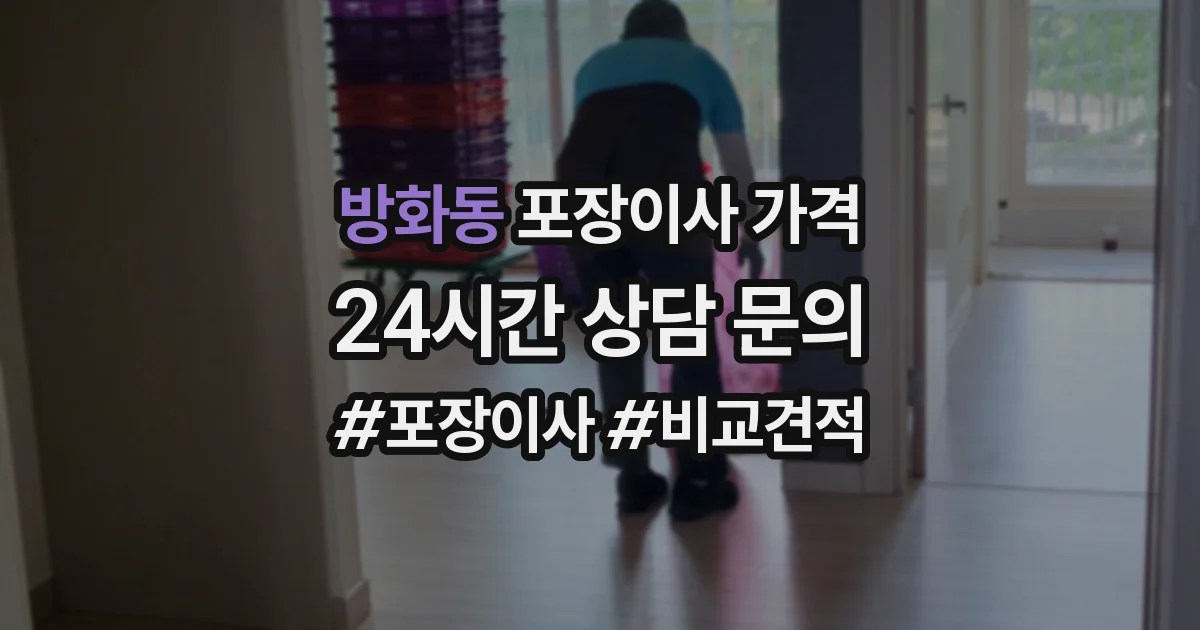 방화동 포장이사 가격