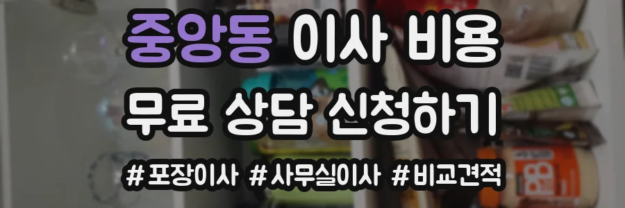중앙동 이사 비용