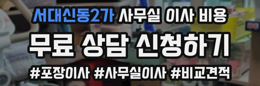 서대신동2가 사무실 이사 비용