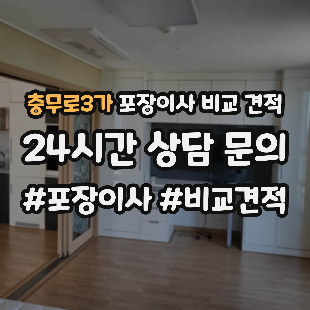 충무로3가 포장이사 비교 견적