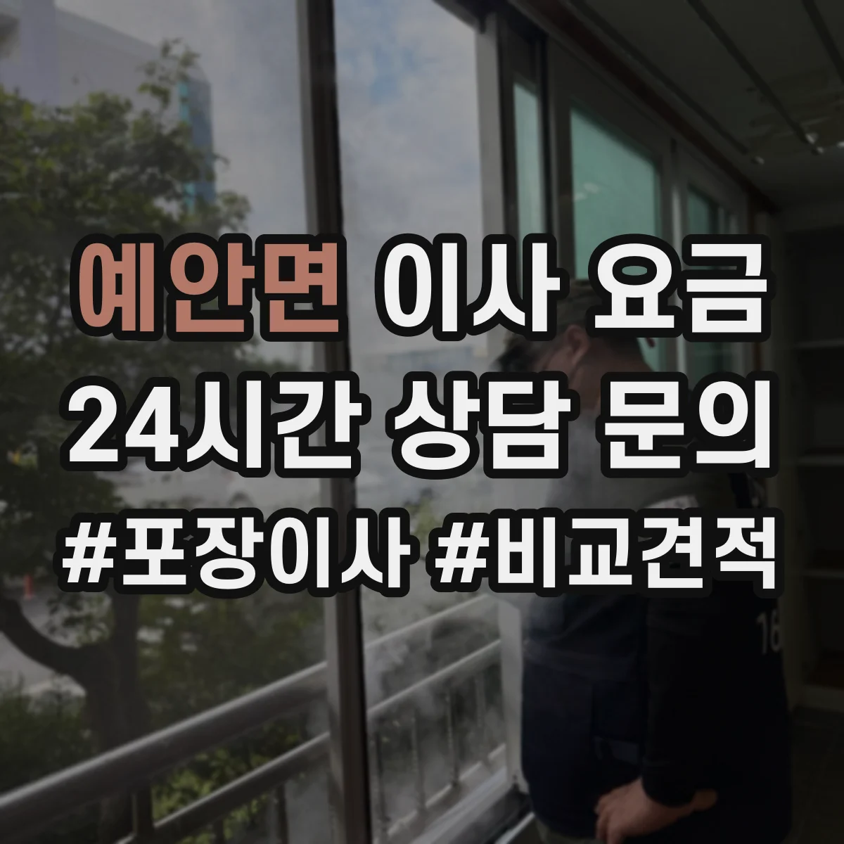 예안면 이사 요금