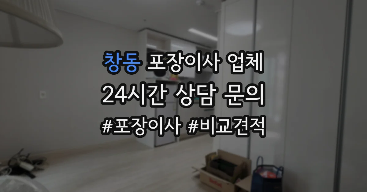 창동 포장이사 업체