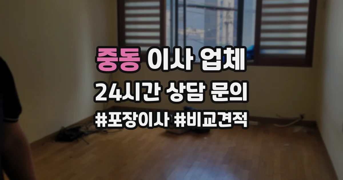 중동 이사 업체