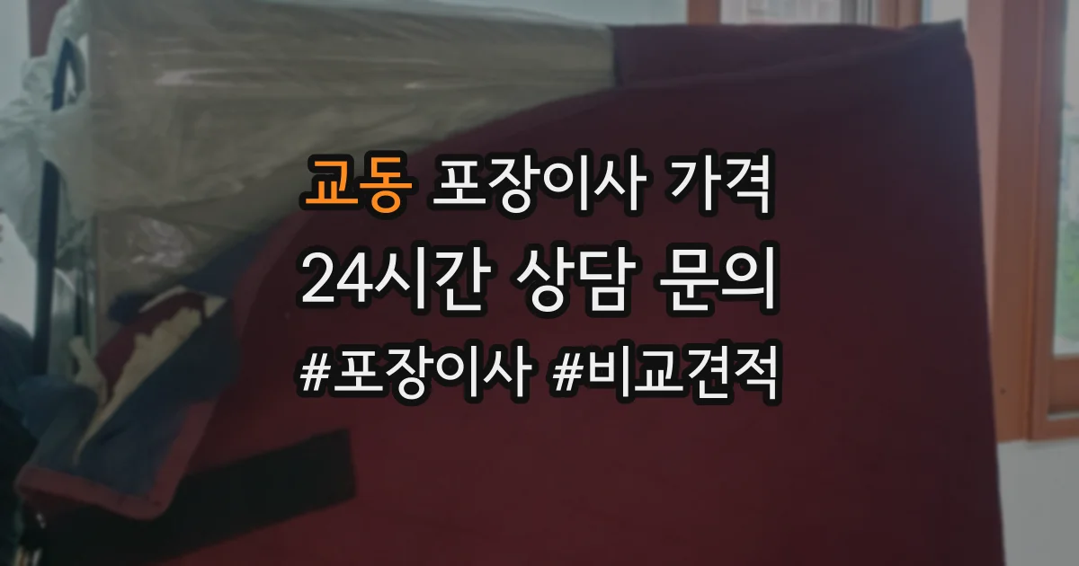 교동 포장이사 가격