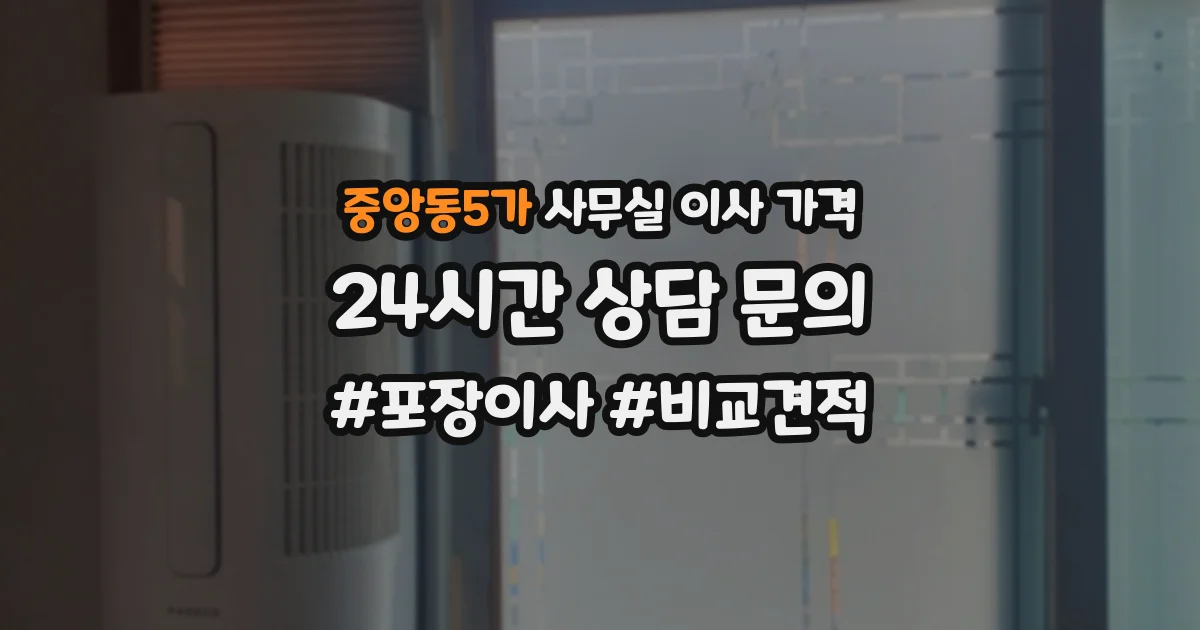 중앙동5가 사무실 이사 가격