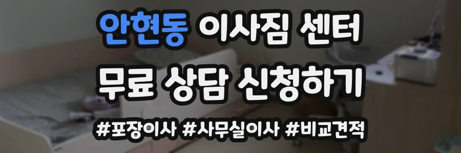 안현동 이사짐 센터