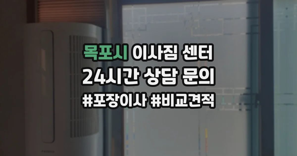 목포시 이사짐 센터