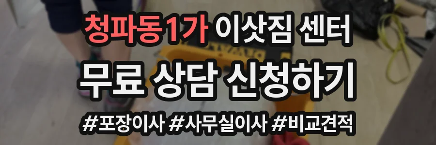 청파동1가 이삿짐 센터