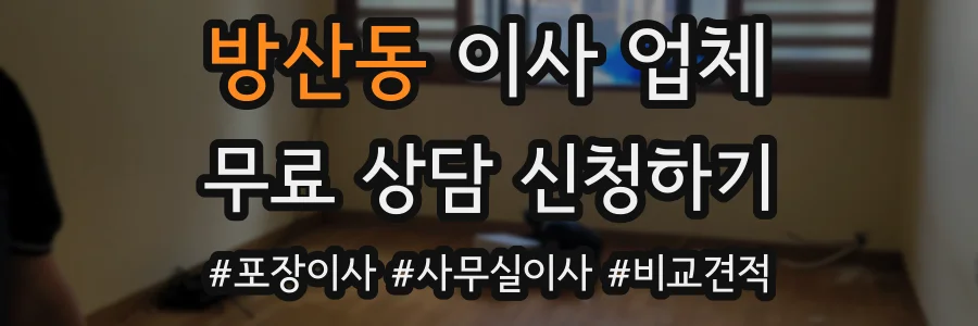 방산동 이사 업체