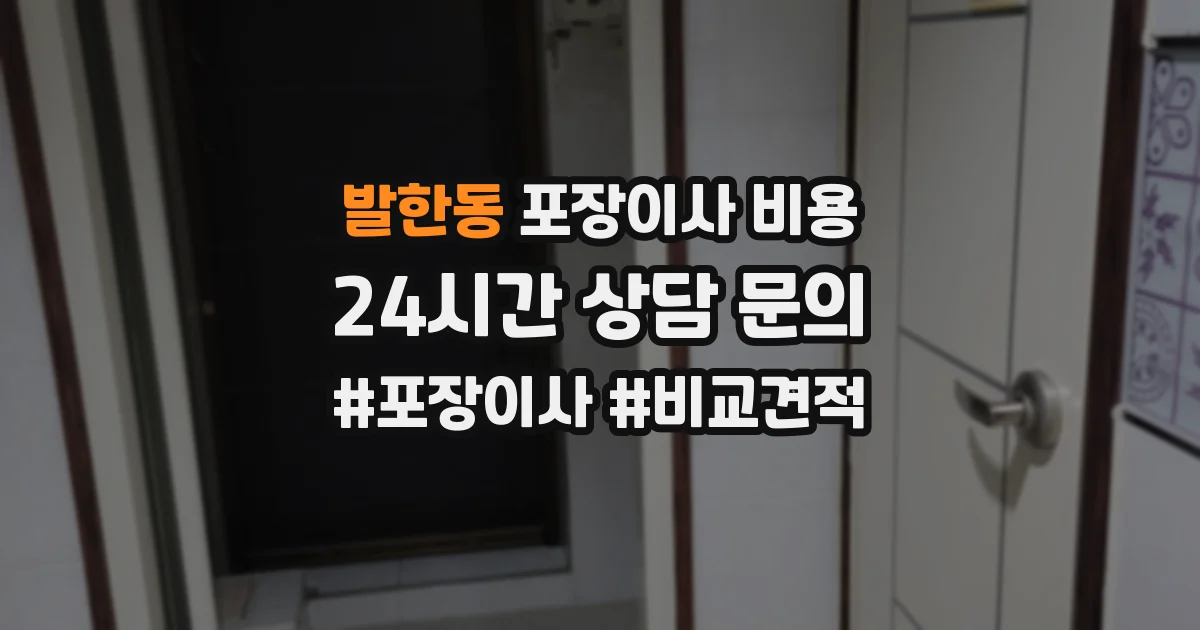 발한동 포장이사 비용