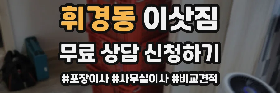 휘경동 이삿짐
