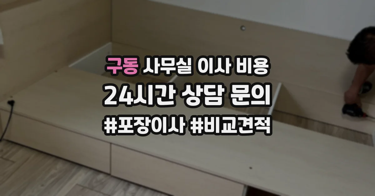 구동 사무실 이사 비용