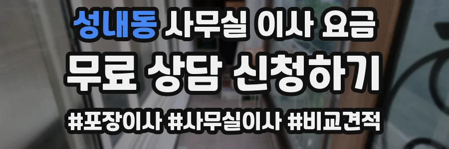 성내동 사무실 이사 요금