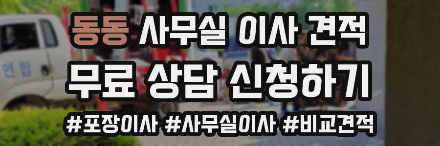 동동 사무실 이사 견적