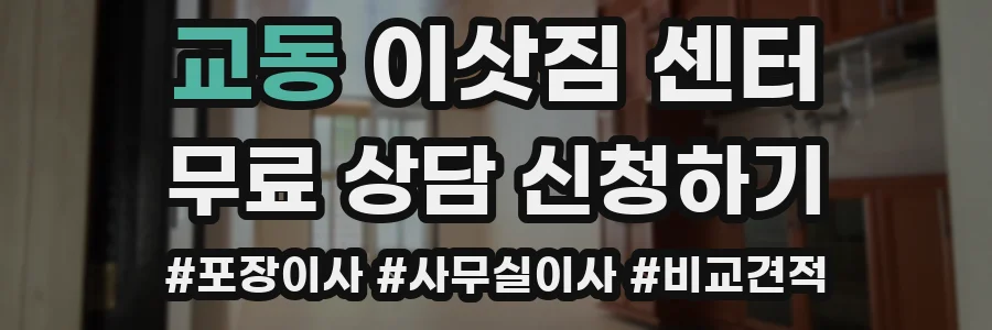 교동 이삿짐 센터