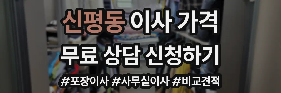 신평동 이사 가격