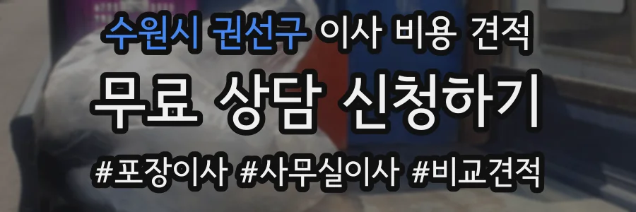 수원시 권선구 이사 비용 견적