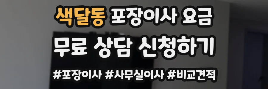 색달동 포장이사 요금