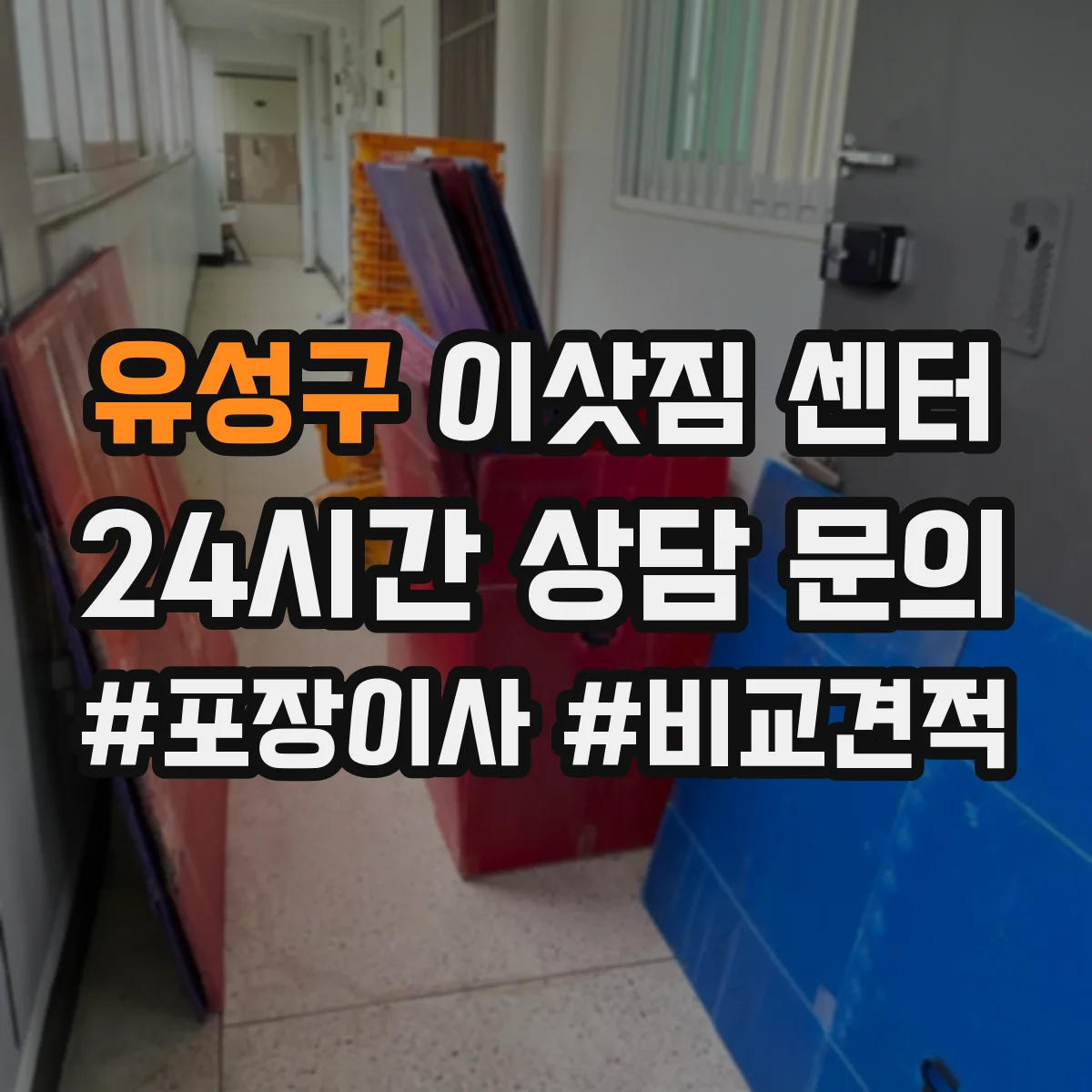 유성구 이삿짐 센터