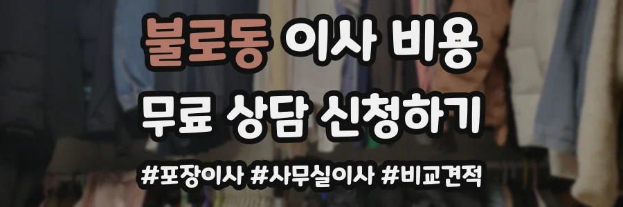 불로동 이사 비용