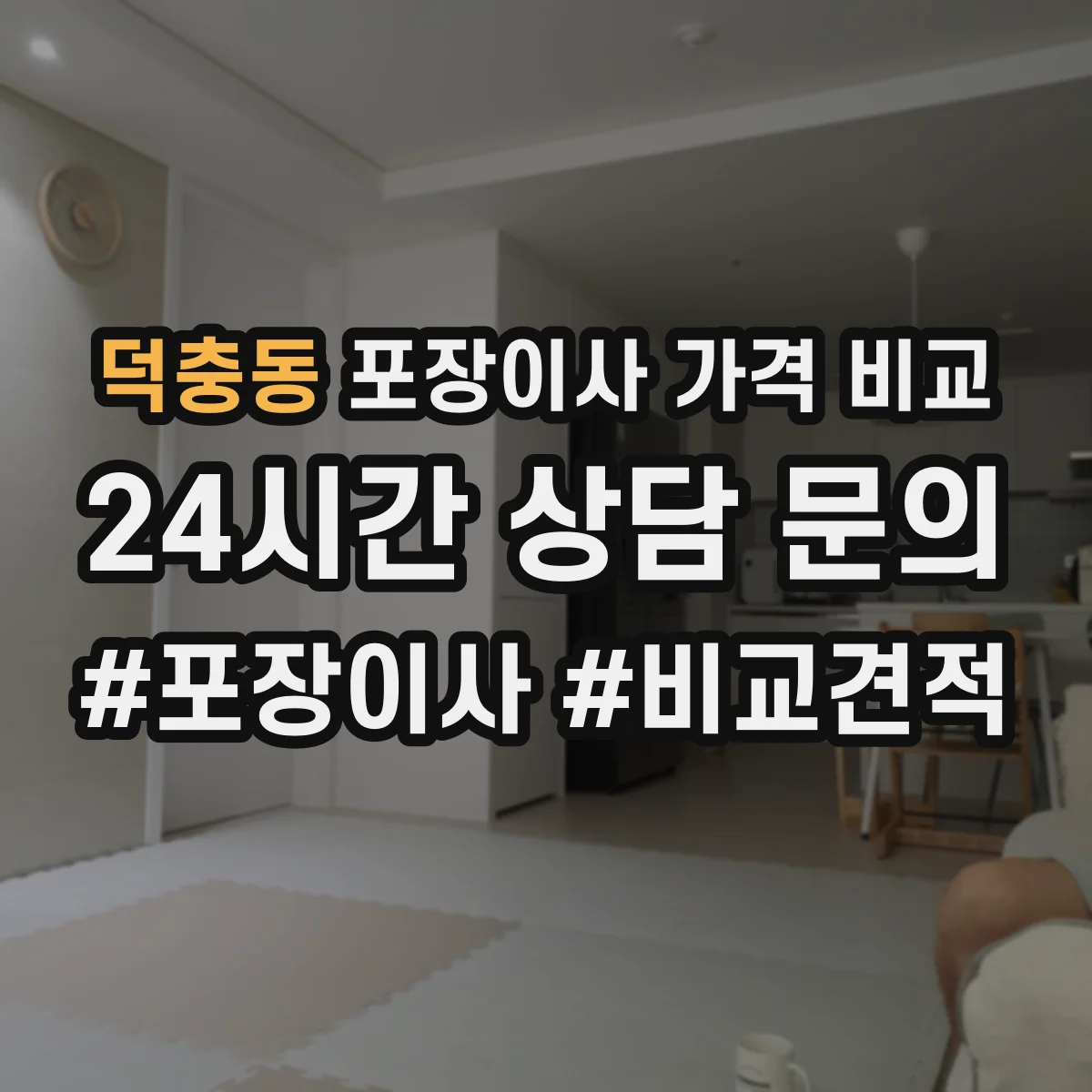 덕충동 포장이사 가격 비교