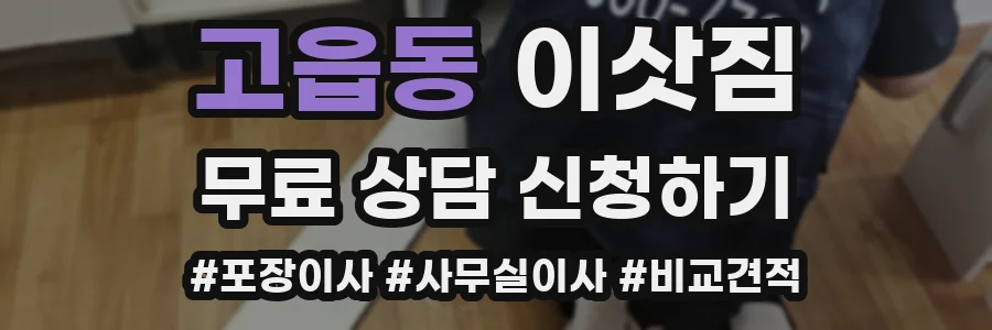 고읍동 이삿짐